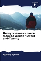 ???????-?????? ????? ?????? ????? "Sweet-and-Twenty (Russian Edition) 620768950X Book Cover