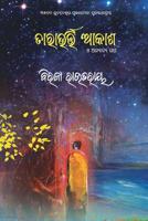 Tarabharti Aakash O Anyanya Gapa 1645600238 Book Cover