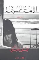 الآلهة الممسوخة 9953891486 Book Cover