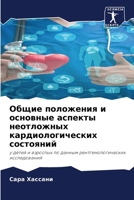 Общие положения и основные аспекты неотложных кардиологических состояний: у детей и взрослых по данным рентгенологических исследований 6206052915 Book Cover