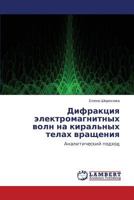 Difraktsiya elektromagnitnykh voln na kiral'nykh telakh vrashcheniya: Analiticheskiy podkhod 3659408328 Book Cover