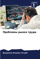 Проблемы рынка труда 6206102696 Book Cover