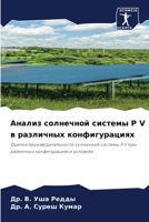 Анализ солнечной систем& 6207287738 Book Cover