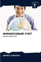 ФИНАНСОВЫЙ УЧЕТ: ФИНАНСОВЫЙ УЧЕТ 6202843446 Book Cover