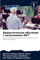 Дидактическое обучение с включением ИКТ: Кейс: преподаватели университета академической группы по туризму. 6204047736 Book Cover