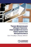Transformatsiya obshchestvenno-geograficheskogo prostranstva metropolisa: Sankt-Peterburg i Moskva, 1989-2011 3838386299 Book Cover