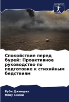 Спокойствие перед бурей: 620732191X Book Cover
