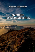 Vysokiye gory Edel'veysa 1471766527 Book Cover