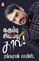 Karuppu - Sivappu - Kaavi / கறுப்பு - சிவப்பு - காவி 9390958083 Book Cover