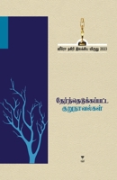 Thernthedukkapatta Kurunavalgal -2023 (Tamil Edition) 9395511974 Book Cover