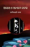 Asami O Anyanya Nataka (ଆସାମୀ ଓ ଅନ୍ୟାନ୍ୟ ନାଟକ) 1645604020 Book Cover