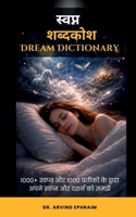 ?????? ??????? (Dream Dictionary): 1000+ ?????? ?? 1000 ???????? ?? ?????? ???? ?????? ?? ????? ?? ????? (Hindi Edition) B0GXC2W9ZD Book Cover