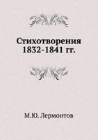 Стихотворения 1832-1841 гг. B005GEHGOS Book Cover