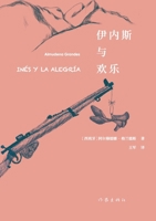 ?????? Ines Y La Alegria (Chinese Edition) 7521211588 Book Cover