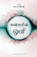 Kangalin Oli (Tamil Edition) 9347206407 Book Cover