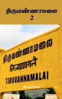 ????????????- 2 (Tamil Edition) 1639572848 Book Cover