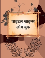 हेल्थ ट्रैकर बुक: रक्तचाप 1803846062 Book Cover
