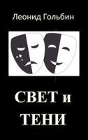 СВЕТ и ТЕНИ 1478770090 Book Cover