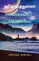 paalveli payanam / பால்வெளிப் பயணம்: ... B09QL6YHWK Book Cover