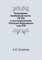 Tolkovanie Osobennoj Chasti UK RF V Postanovleniyah Plenuma Verhovnogo Suda RF 5519562911 Book Cover