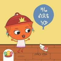 ውድድ፡ ዛሬ ልደቴ ነው (Amharic Edition): Weded: Today is my Birthday (Weded Kids Books / ውድድ የልጆች መጻሕፍት) B0CFWVZ2HG Book Cover