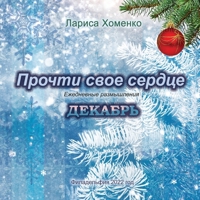 Прочти свое сердце. Ежедн 1435787110 Book Cover