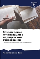 Возрождение гуманизации в медицинском образовании: Гуманизация в медицинском образовании 6205892421 Book Cover