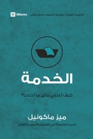 Service (Arabic): How Do I Give Back? (First Steps (Arabic)) 1958168289 Book Cover