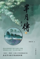 ???2--?? The Legend of Mi Yue: Whispers Of The Reed (Chinese Edition) 7521218418 Book Cover