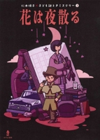 Flowers Fall at Night (Etsuko Niki's Children's Mystery 3) 4751531638 Book Cover