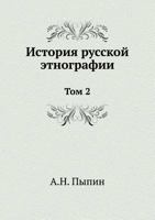 История русской этнографии: Том 2 545851548X Book Cover