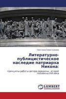 Литературно-публицистическое наследие патриарха Никона:: принципы работы автора середины - второй половины XVII века 3845426896 Book Cover