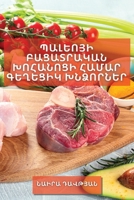 Պալեոյի Բացատրական Խոհա& 1783813008 Book Cover