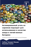 Активированный уголь из сорняков подходит для использования в качестве анода в литий-ионных батареях: Анодный материал для литий-ионной батареи 6206207269 Book Cover