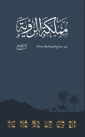 مملكة الرؤية 0692144862 Book Cover
