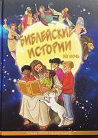 New book in Russian. Bible for Children. Biblical stories at night. New Testament for Children 9664121355 Book Cover