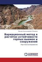 Variatsionnyy metod v raschyetakh ustoychivosti gornykh vyemok i sooruzheniy: Nauchnoe issledovanie 3848402742 Book Cover