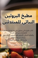 مطبخ البروتين النباتي ... 1835312683 Book Cover