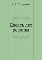 Десять лет реформ 5517958664 Book Cover