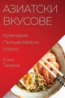 Азиатски Вкусове: ... 1835509592 Book Cover