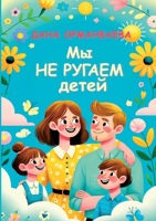 My ne rugaem detej: #Mynerugaemdetej (Russian Edition) 3910741665 Book Cover