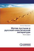 Мотив пустыни в русской классической литературе: Монография 3845415398 Book Cover