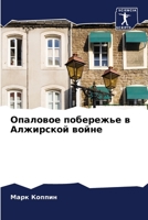 Опаловое побережье в Алжирской войне 6205922339 Book Cover