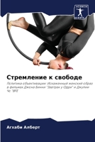 Стремление к свободе 6206880362 Book Cover