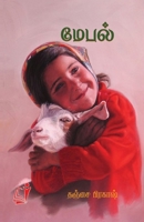 Maypal / ????? (Tamil Edition) 8119436164 Book Cover