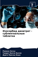 Изосорбид динитрат - сублингвальные таблетки 6203646296 Book Cover