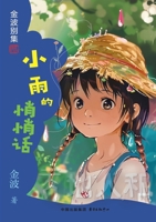Xiaoyu's Whisper Children's Literature Jin Bo(Chinese Edition) 7547324134 Book Cover
