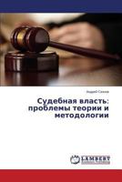 Sudebnaya Vlast': Problemy Teorii I Metodologii 3659471879 Book Cover