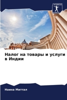 Налог на товары и услуги k 6205647486 Book Cover