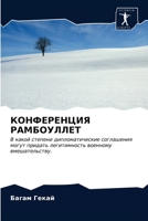 КОНФЕРЕНЦИЯ РАМБОУЛЛЕТ: В какой степени дипломатические соглашения могут придать легитимность военному вмешательству. 6203351733 Book Cover
